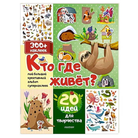 Кто где живет? 20 идей для творчества