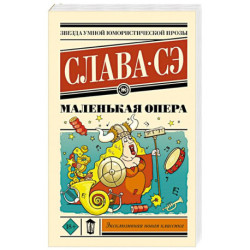 Маленькая опера