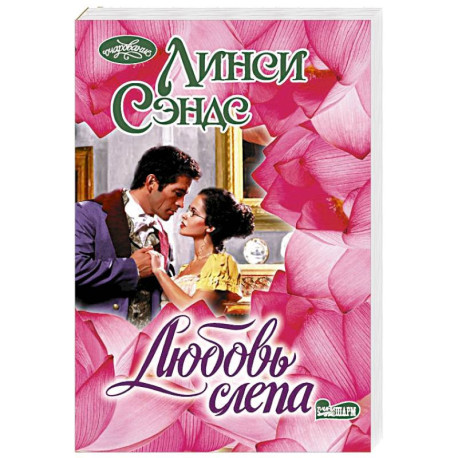 Любовь слепа