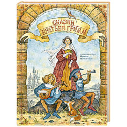 Сказки братьев Гримм