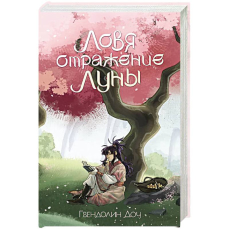 Ловя отражение Луны