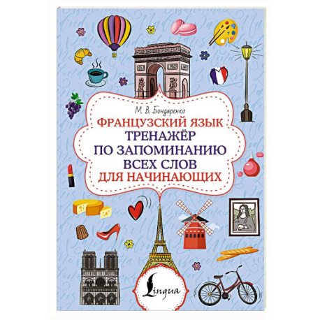 Французский язык. Тренажёр по запоминанию всех слов для начинающих