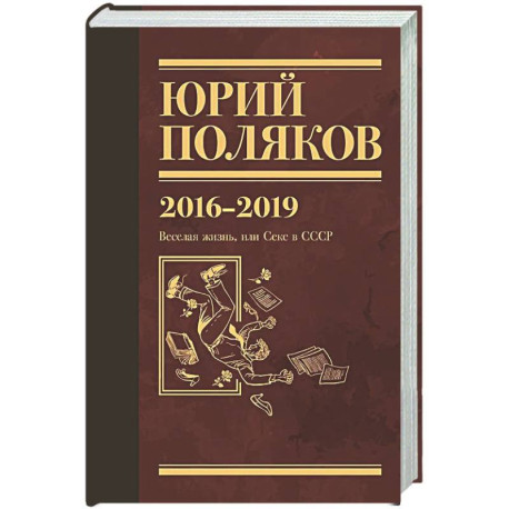 Собрание сочинений. Том 9. 2016-2019