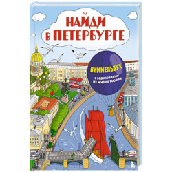 Найди в Петербурге. Виммельбух с зарисовками из жизни города