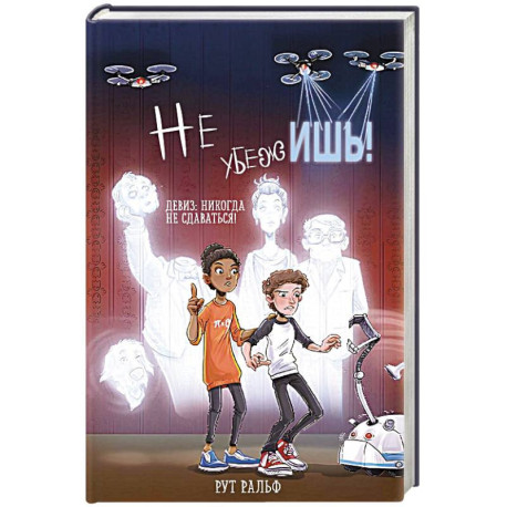 Не убежишь!