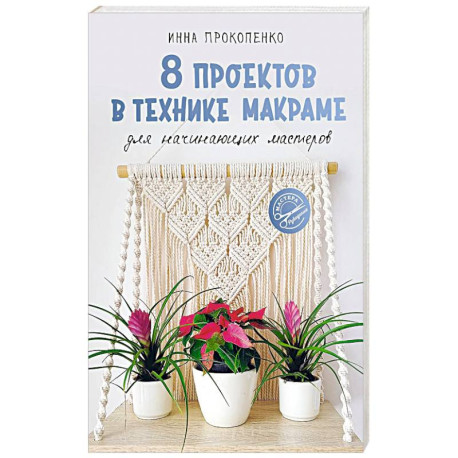 8 проектов в технике макраме для начинающих мастеров