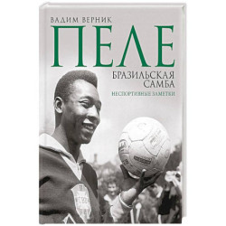 Пеле. Бразильская самба. Неспортивные заметки