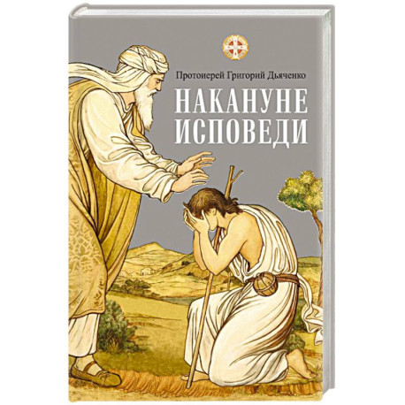 Накануне исповеди