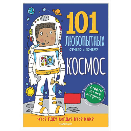 Космос. Энциклопедия для детей
