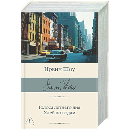 Голоса летнего дня. Хлеб по водам