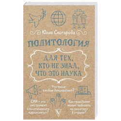 Политология для тех, кто не знал, что это наука
