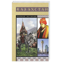 Казахстан. Полная история
