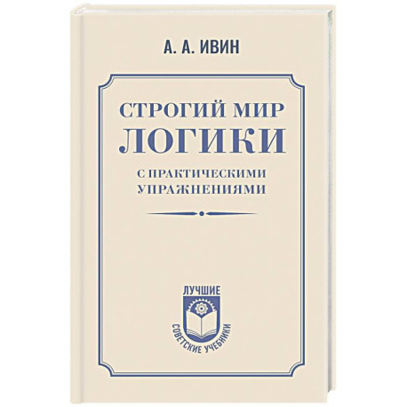 Строгий мир логики с практическими упражнениями