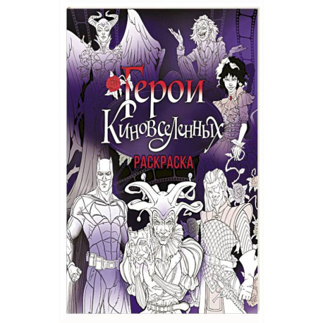 Герои КиноВселенных. Раскраска