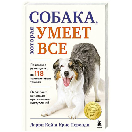 СОБАКА, которая УМЕЕТ ВСЕ. Пошаговое руководство по 118 удивительным трюкам