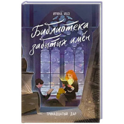 Библиотека забытых имен. Тринадцатый дар