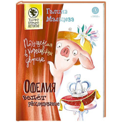 Офелия ведет расследование. Похищения в королевском дворце