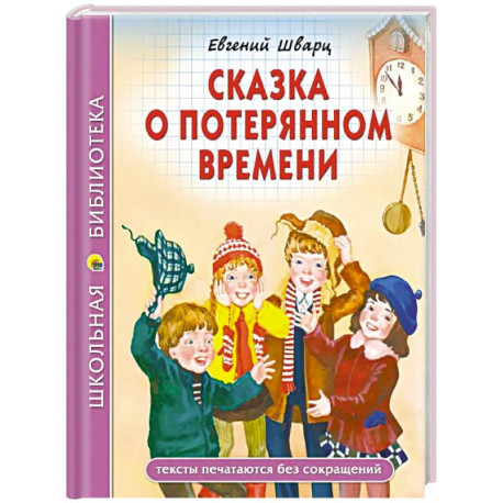 Сказка о потеряном времени