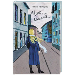 Что, если бы… Повесть о любви и не только