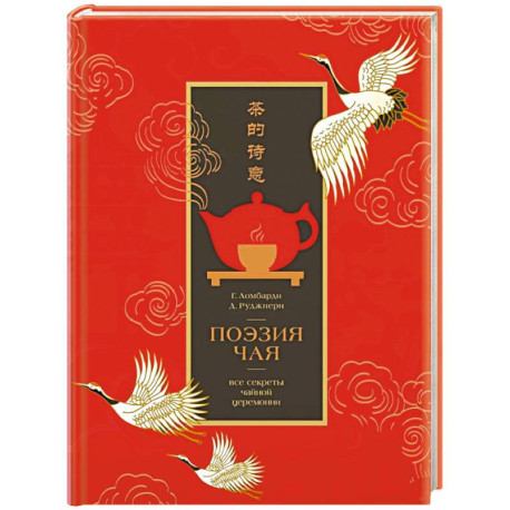 Поэзия чая. Все секреты чайной церемонии