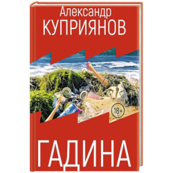 Гадина: ироническая проза