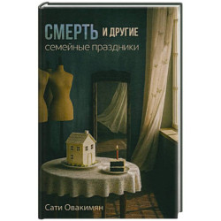 Смерть и другие семейные праздники