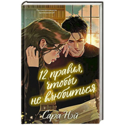 12 правил, чтобы не влюбиться