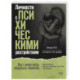 Личности с психическими расстройствами. Как с ними жить, общаться, помогать. Диагнозы, клинические случаи, помощь
