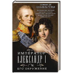 Император Александр I и его окружение. Воспоминания фрейлины свиты двух русских императриц о высшей знати времен