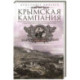 Крымская кампания 1854-1855 гг. Британский экспедиционный корпус в Балаклавской битве, осаде Севастополя и штурме