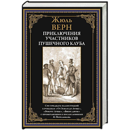 Приключения участников Пушечного клуба