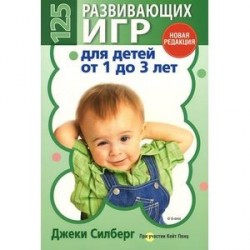 125 развивающих игр для детей от 1 до 3 лет