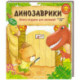 Динозаврики