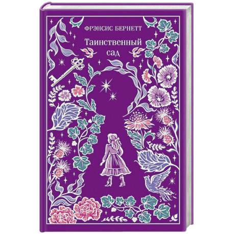Таинственный сад (подарочное издание)