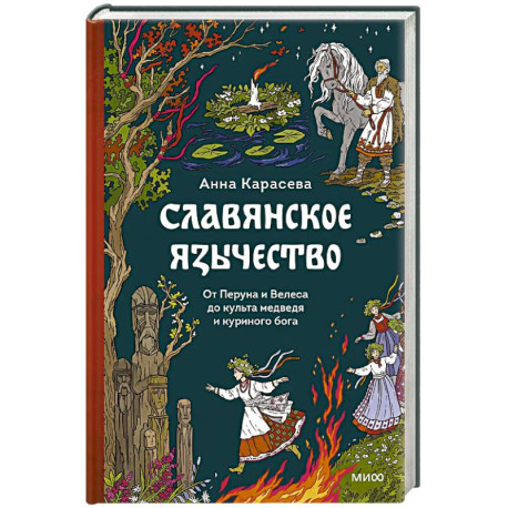 Славянское язычество. От Перуна и Велеса до культа медведя и куриного бога