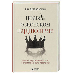 Правда о женском нарциссизме. Книга о внутренней пустоте и стремлении быть идеальной