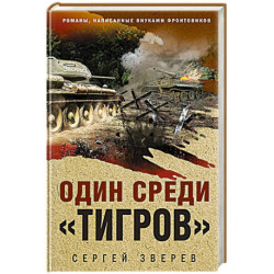 Один среди «тигров»