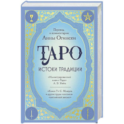 Таро. Истоки традиции. «Иллюстрированный ключ к Таро» А.Э. Уэйта, «Книга Т» С. Мазерса и другие труды классиков