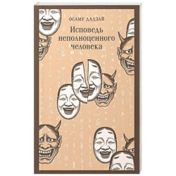 Исповедь неполноценного человека