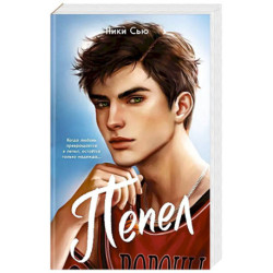 Первые чувства. Пепел (1) (мягкая обложка)