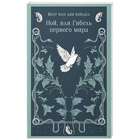 Ной, или Гибель первого мира (часть 3)
