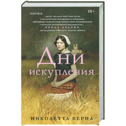 Дни искупления