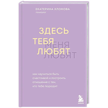 Здесь тебя любят. Как научиться быть счастливой и построить отношения с тем, кто тебе подходит