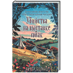 Убийства на выставке собак. Детективное агентство «Благотворительный магазин» (3)