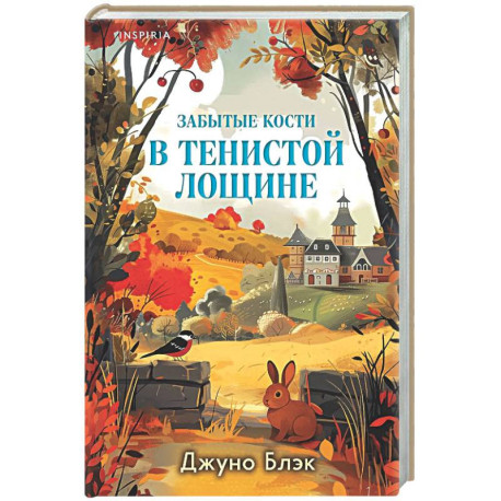 Забытые кости в Тенистой Лощине (Тайны Тенистой Лощины 2)