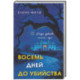 Восемь дней до убийства