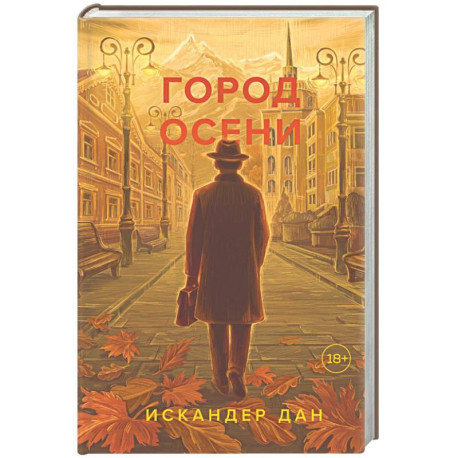 Город осени