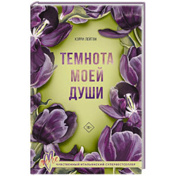 Темнота моей души