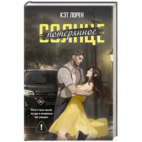 Потерянное солнце
