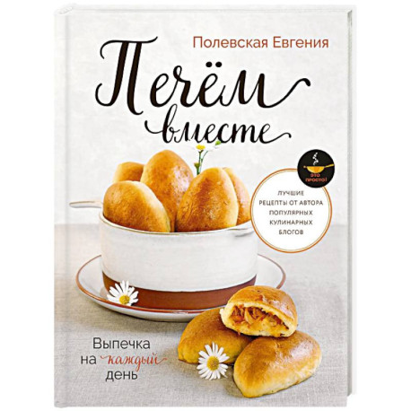 Выпечка на каждый день. Печем вместе. Это просто!